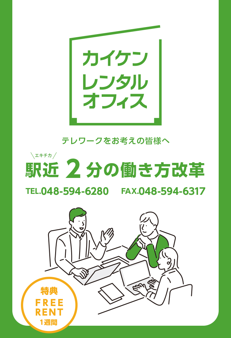 駅近2分の働き方改革　カイケンレンタルオフィス。埼玉県北本市にあるレンタルオフィス